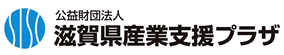 公益財団法人滋賀県産業支援プラザ