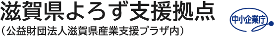 滋賀県よろず支援拠点