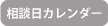 相談日カレンダー