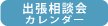 出張相談会カレンダー