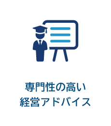 専門性の高い経営アドバイス