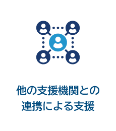 他の支援機関との連携による支援