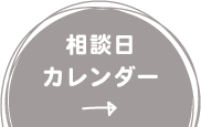 相談日カレンダー