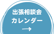 出張相談会カレンダー