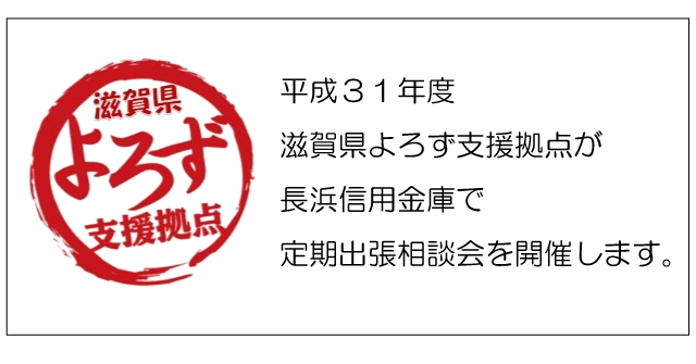 長浜信用金庫で定期出張相談会H31