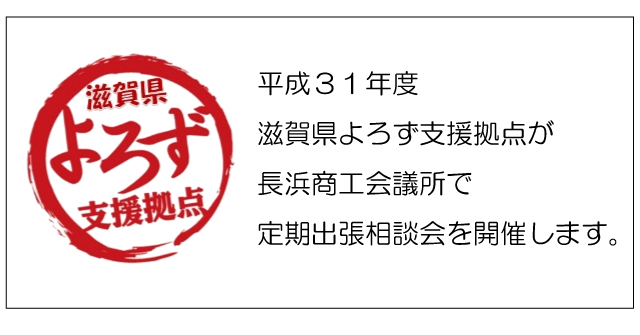 長浜商工会議所で定期出張相談会H31