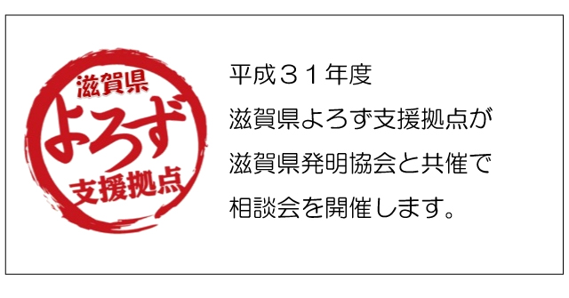 滋賀県発明協会と共催で相談会を開催H31