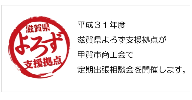 甲賀市商工会で定期出張相談会H31