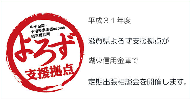 平成31年度よろず支援拠点が湖東信用金庫で定期出張相談会を開催するお知らせの画像