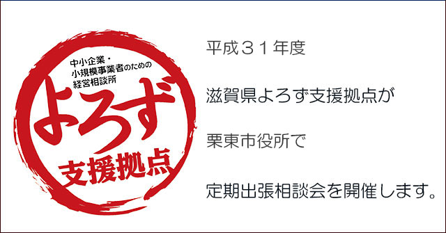 平成31年度よろず支援拠点 栗東市役所で定期出張相談会画像