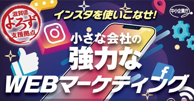 「インスタを使いこなせ！小さな会社の強力なWEBマーケティング」バナー画像