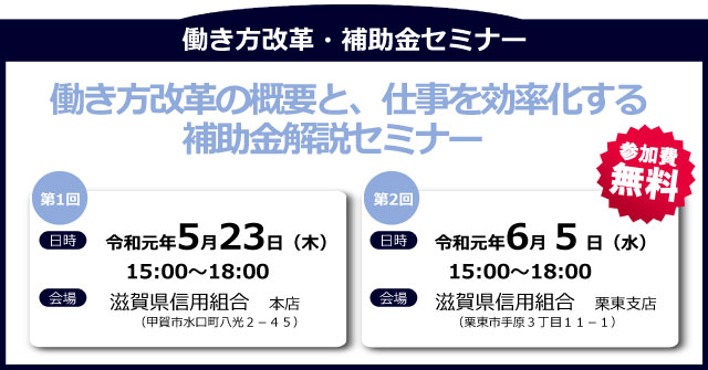 「働き方改革の概要と、仕事を効率化する補助金解説セミナー」バナー画像