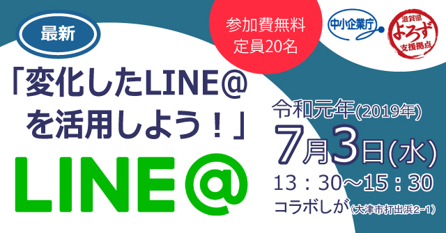 「変化したLINE@ を活用しよう！」バナー画像