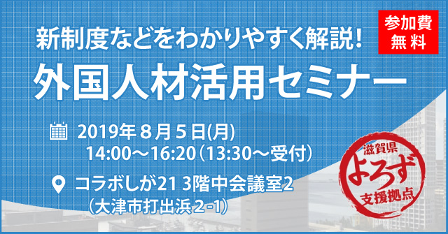 新制度などをわかりやすく解説！外国人材活用セミナー