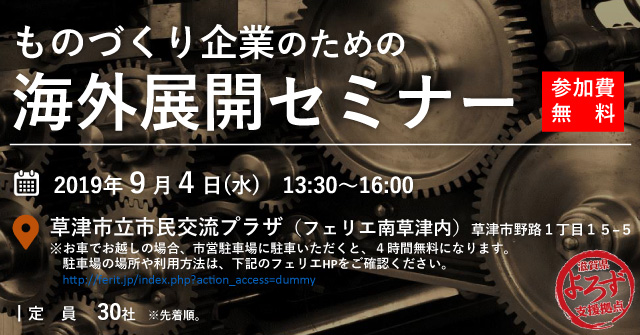 ものづくり企業のための海外展開セミナー