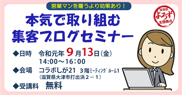 「営業マンを雇うより効果あり！本気で取り組む集客ブログセミナー」バナー画像