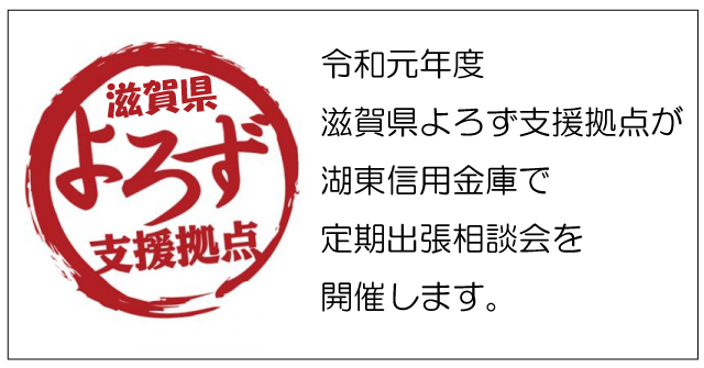 令和元年度よろず支援拠点が湖東信用金庫で定期出張相談会を開催するお知らせの画像