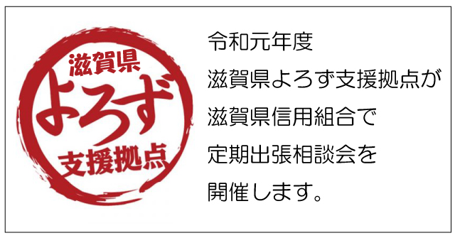 滋賀県信用組合で定期出張相談会H31