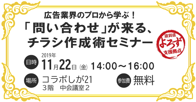 「広告業界のプロから学ぶ！「問い合わせ」が来る、チラシ作成術セミナー」バナー画像