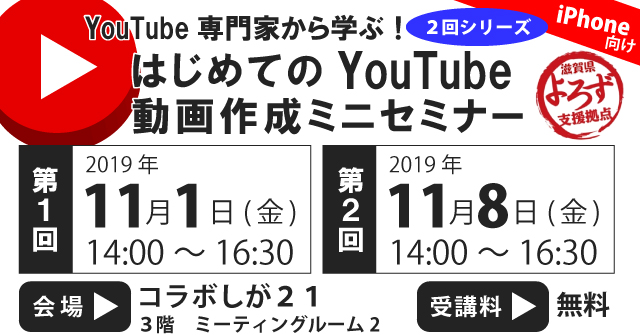 「YouTube専門家から学ぶ！はじめてのYouTube動画作成ミニセミナー-iPhone向け」バナー画像