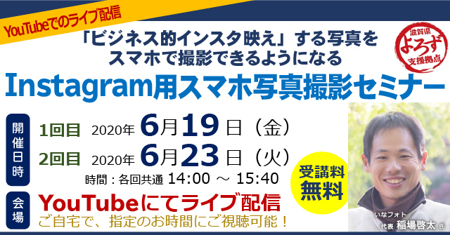 「Instagram用スマホ写真撮影セミナー【ライブ配信】」バナー画像