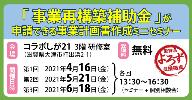 「 事業再構築補助金 」が申請できる事業計画書作成ミニセミナー