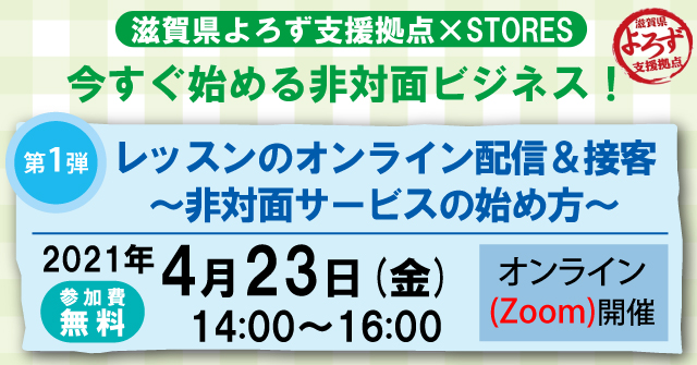 滋賀県よろず支援拠点×STORES「今すぐ始める非対面ビジネス」セミナー、バナー画像