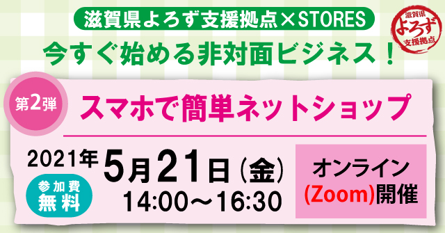 滋賀県よろず支援拠点×STORES「今すぐ始める非対面ビジネス」セミナー、バナー画像