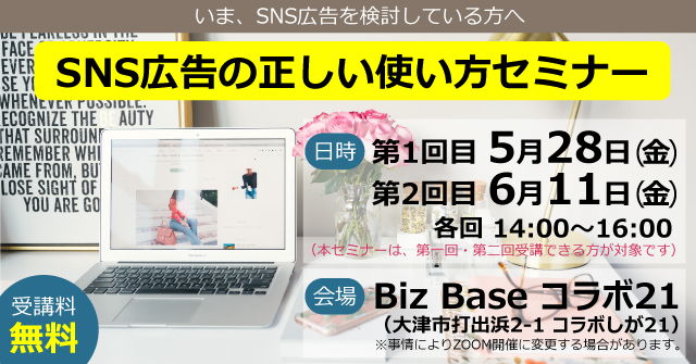 「SNS広告の正しい使い方」セミナー　バナー画像