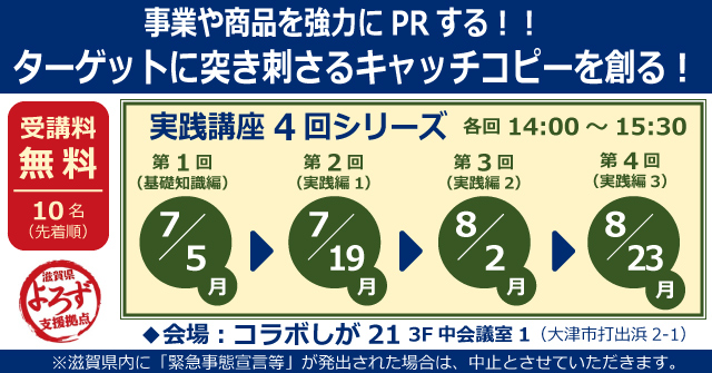 ターゲットに突き刺さるキャッチコピーを創る！実践講座4回シリーズ