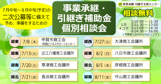 「事業承継・引継ぎ補助金」個別相談会を開催します