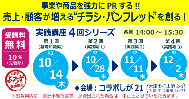 売上・顧客が増える“チラシ・パンフレット”を創る！実践講座4回シリーズ