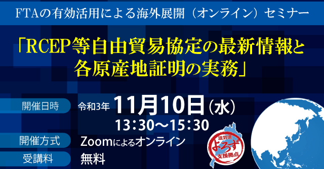 FTAの有効活用による海外展開（オンライン）セミナー