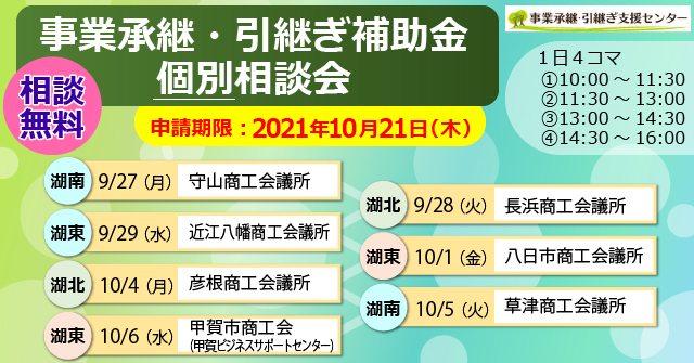 「事業承継・引継ぎ補助金」個別相談会を開催します