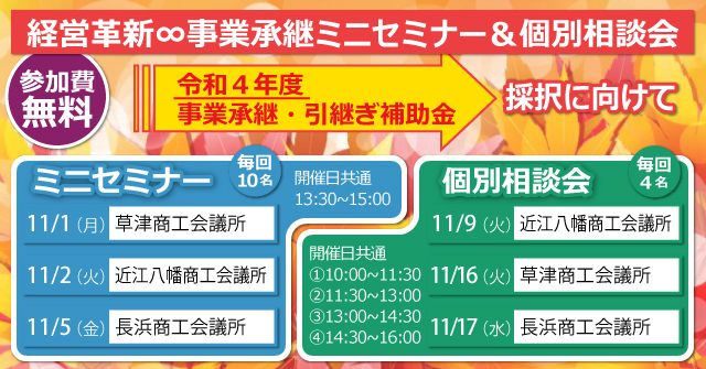 経営革新∞事業承継 ミニセミナー＆個別相談会