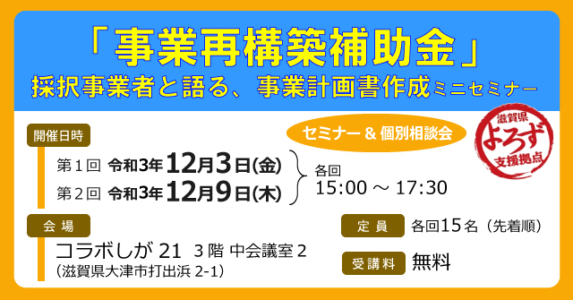 「事業再構築補助金」採択事業者と語る、事業計画書作成ミニセミナー