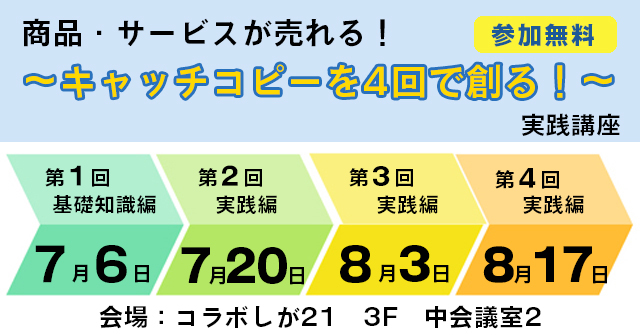 商品・サービスが売れる！！～キャッチコピーを4回で創る！～実践講座