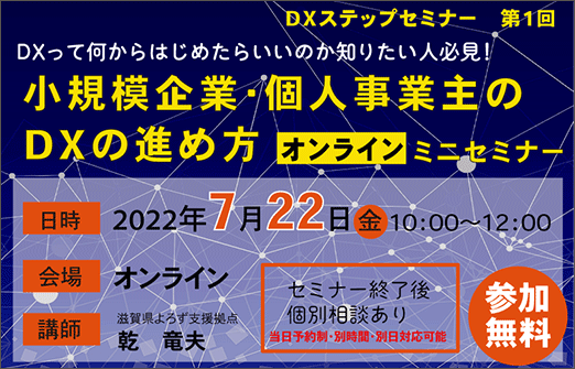 小規模企業・個人事業主のDXの進め方オンラインミニセミナー