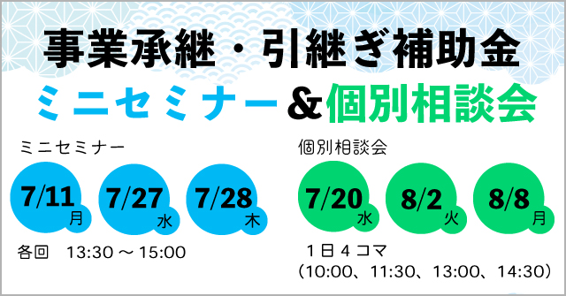 事業承継・引継ぎ補助金ミニセミナー＆個別相談会