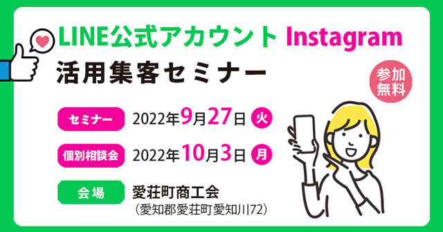 LINE公式アカウント・Instagram活用集客セミナー