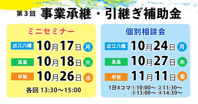 事業承継・引継ぎ補助金ミニセミナー＆個別相談会