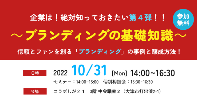ブランディングの基礎知識セミナー