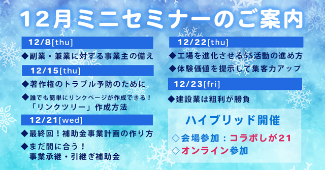 12月 ミニセミナーのご案内