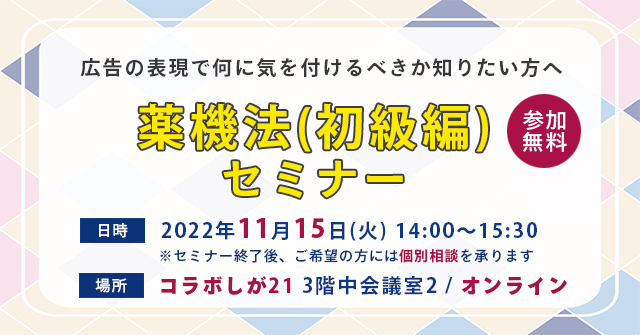 「薬機法（初級編）」ハイブリット開催セミナー