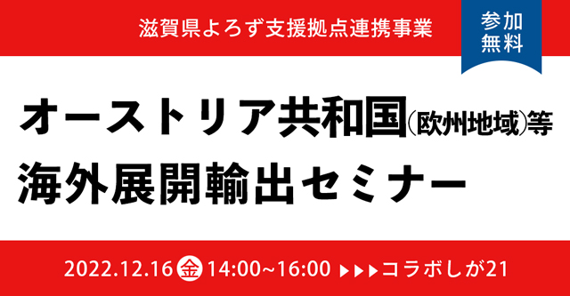 オーストリア共和国（欧州地域）等海外展開輸出セミナー