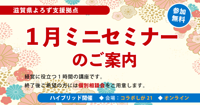 1月 ミニセミナーのご案内