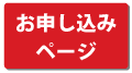 お申し込みボタン