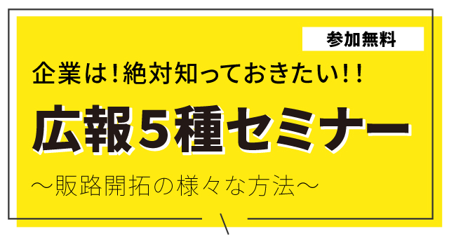 広報5種セミナー