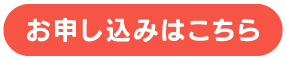 お申し込みボタン