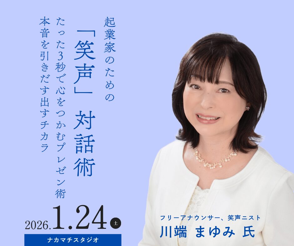 川端まゆみ　笑声対話術